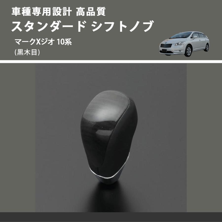 黒木目) スタンダード シフトノブ マークXジオ 10系 FEGGARI SLT10A