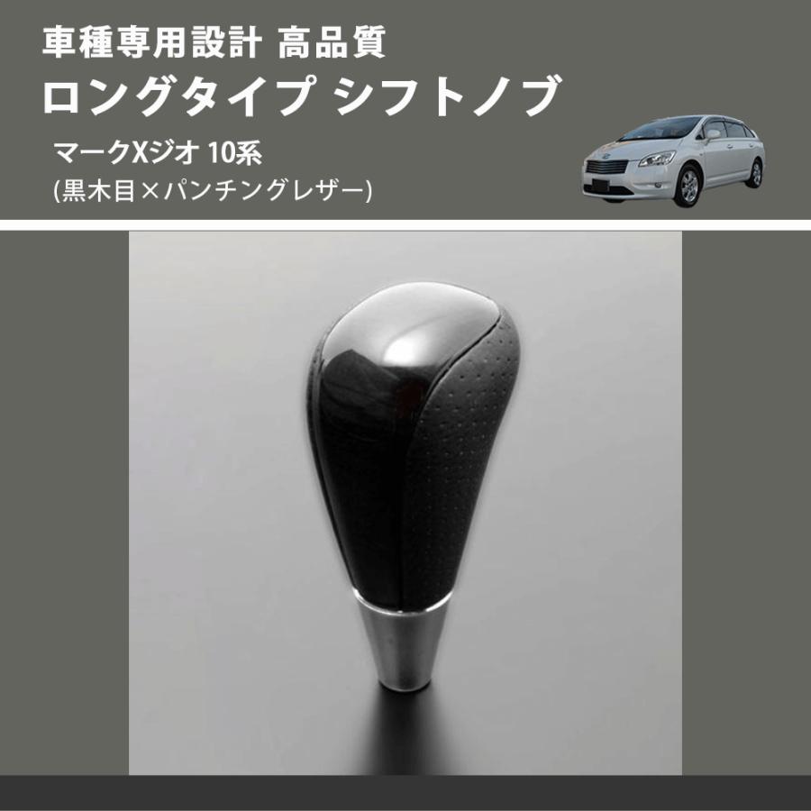 黒木目×パンチングレザー) ロングタイプ シフトノブ マークXジオ 10系 
