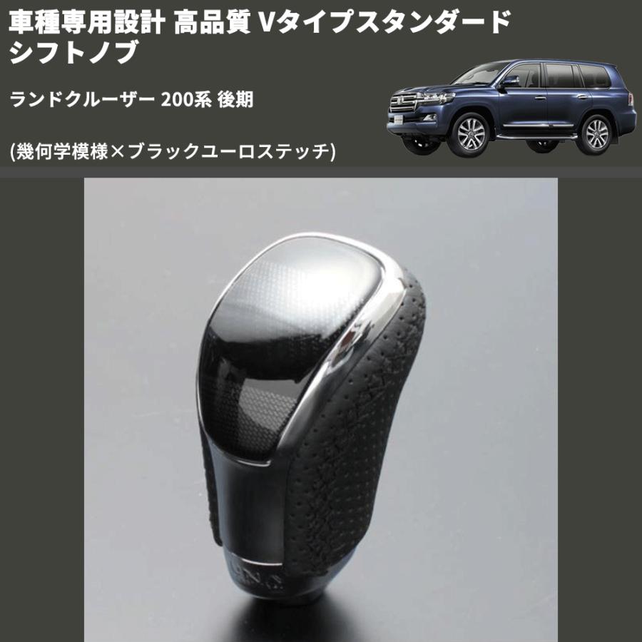 幾何学模様×ブラックユーロステッチ) Vタイプスタンダード シフトノブ