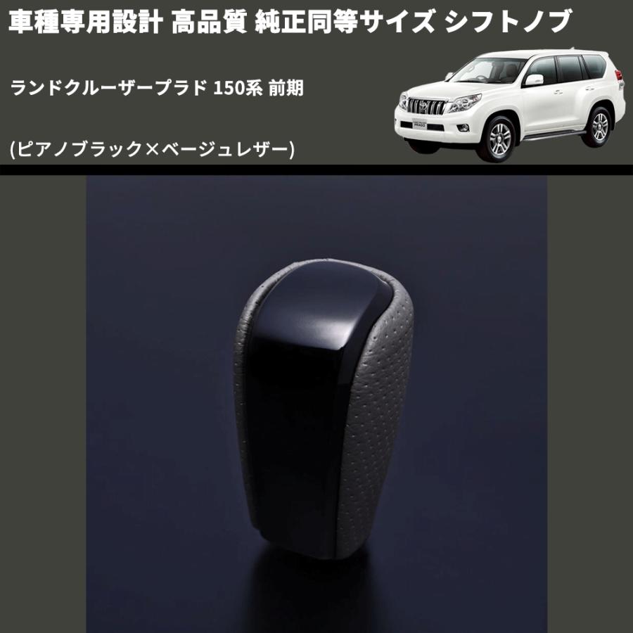 ピアノブラック×ベージュレザー) 純正同等サイズ シフトノブ