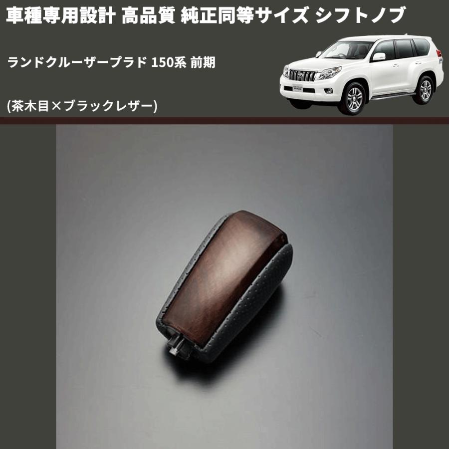 茶木目×ブラックレザー) 純正同等サイズ シフトノブ ランドクルーザー 