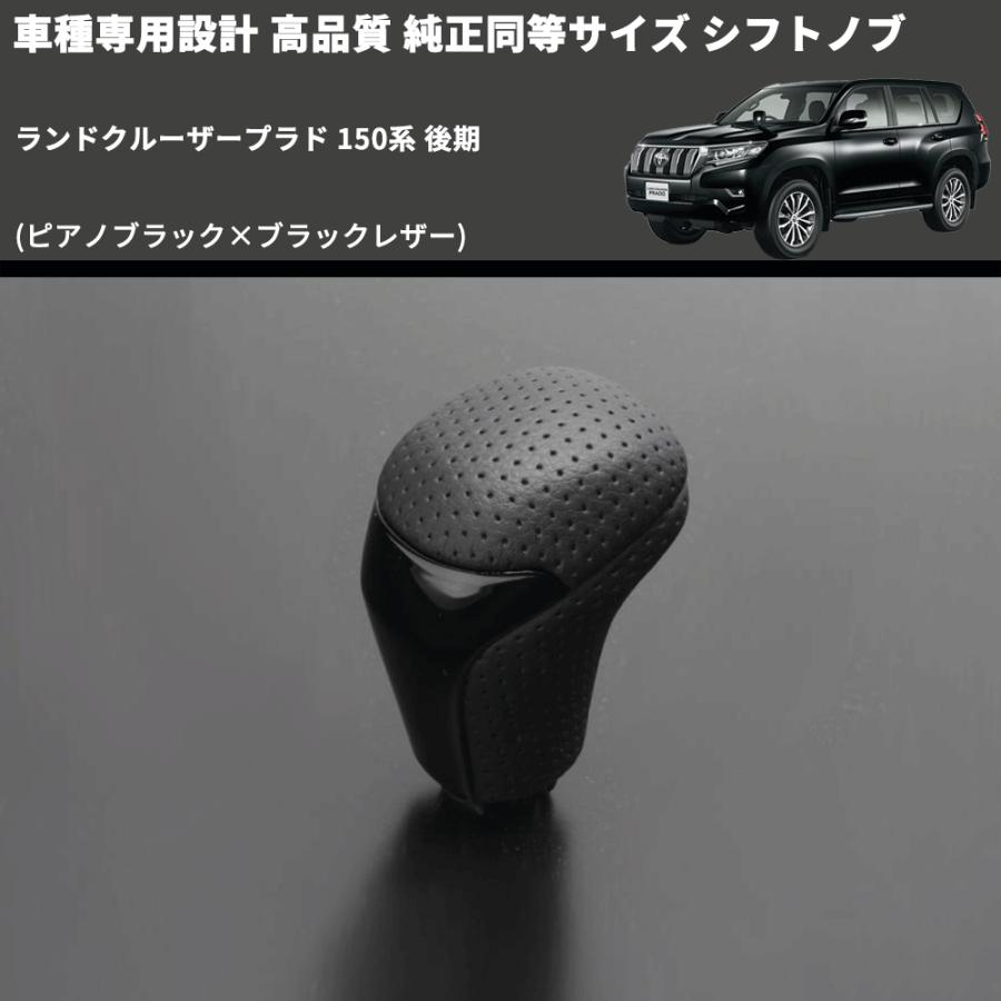 ピアノブラック×ブラックレザー) 純正同等サイズ シフトノブ 