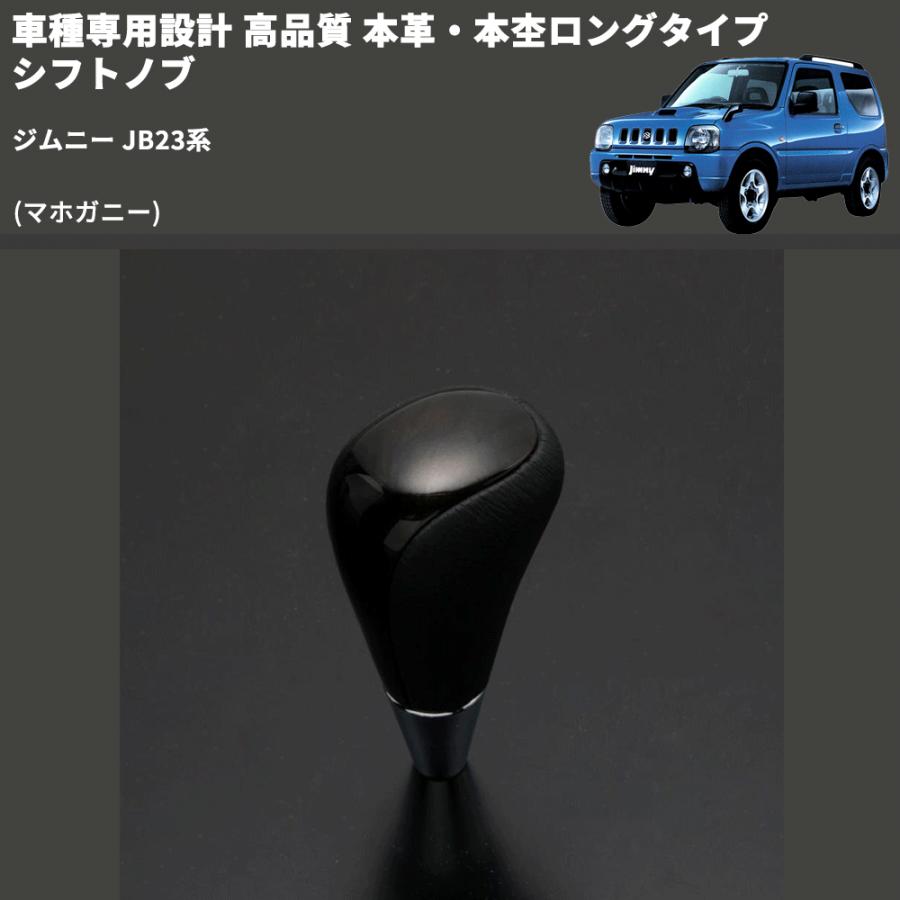 マホガニー) 本革・本杢ロングタイプ シフトノブ ジムニー JB23系
