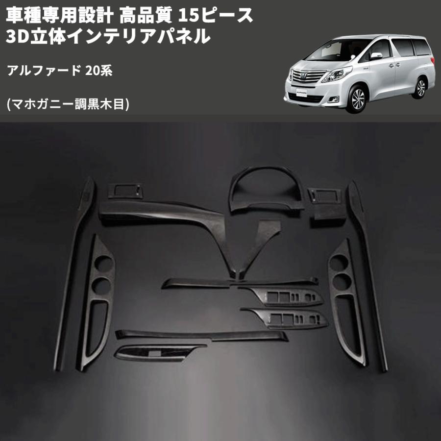 マホガニー調黒木目) 15ピース 3D立体インテリアパネル アルファード