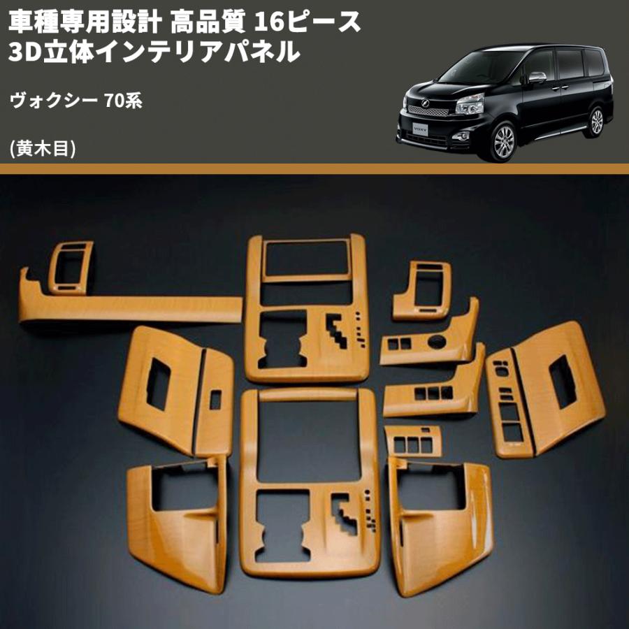 黄木目) 16ピース 3D立体インテリアパネル ヴォクシー 70系 FEGGARI