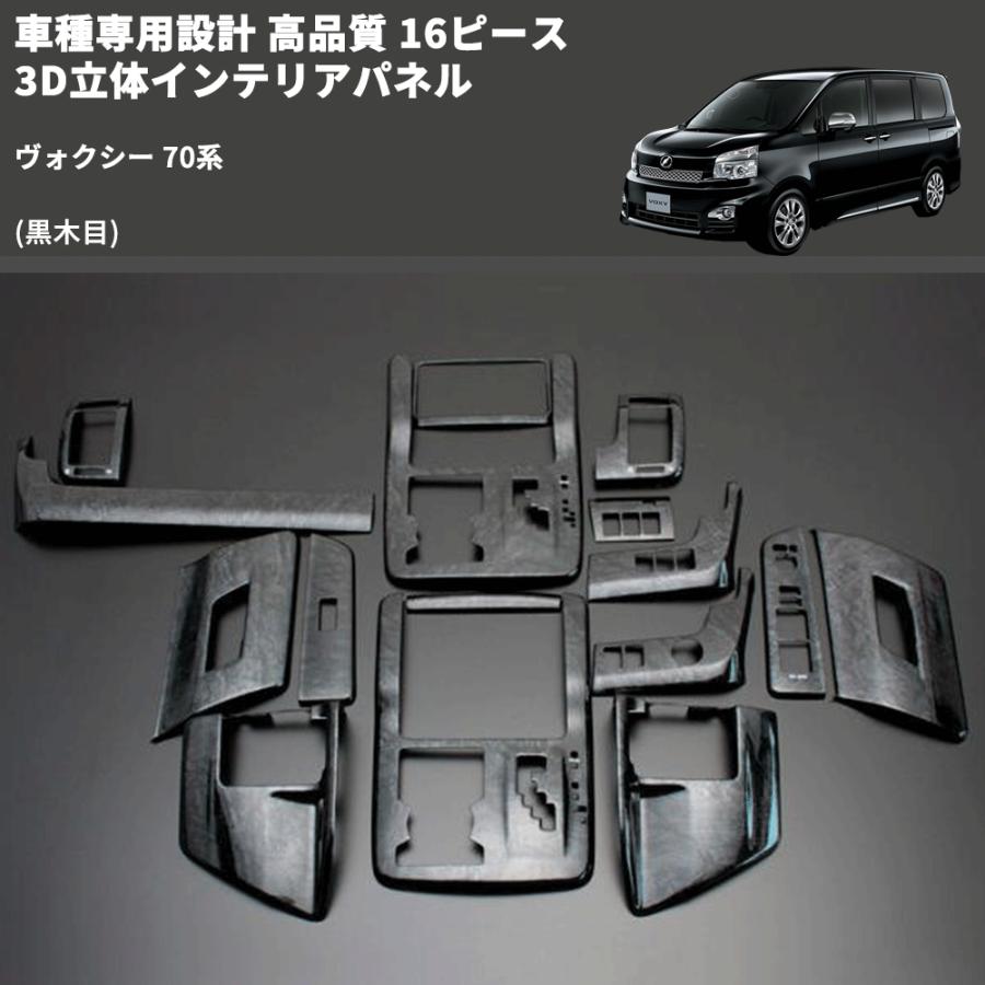 黒木目) 16ピース 3D立体インテリアパネル ヴォクシー 70系 FEGGARI