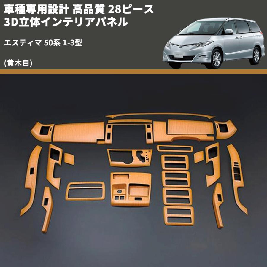 黄木目) 28ピース 3D立体インテリアパネル エスティマ 50系 1-3型