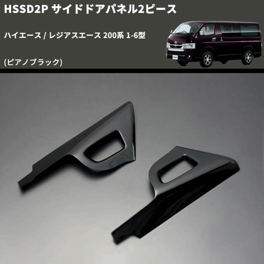 ピアノブラック) サイドドアパネル2ピース ハイエース / レジアス