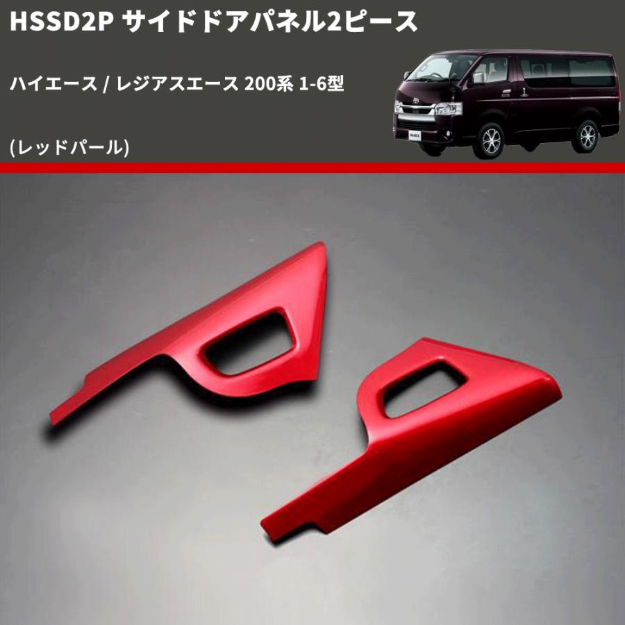 ハイエース　サイドパネル　パール レッドパール) サイドドアパネル2ピース ハイエース / レジアスエース
