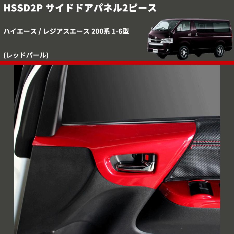 レッドパール) サイドドアパネル2ピース ハイエース / レジアスエース