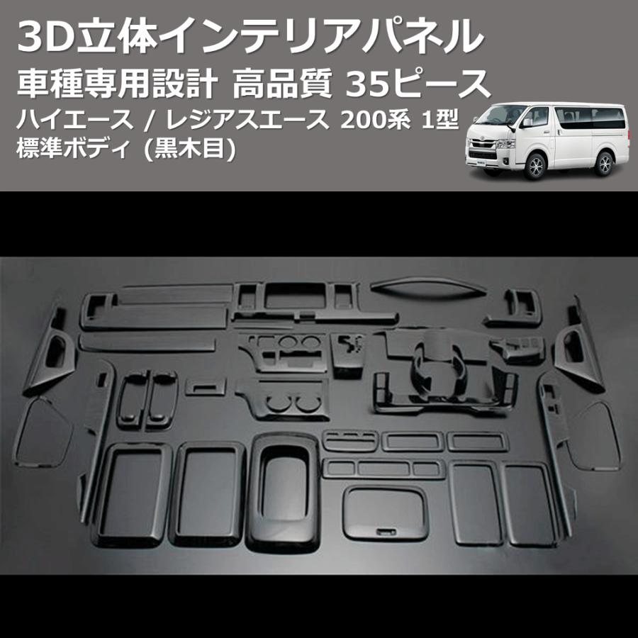 黒木目) 35ピース 3D立体インテリアパネル ハイエース / レジアス 