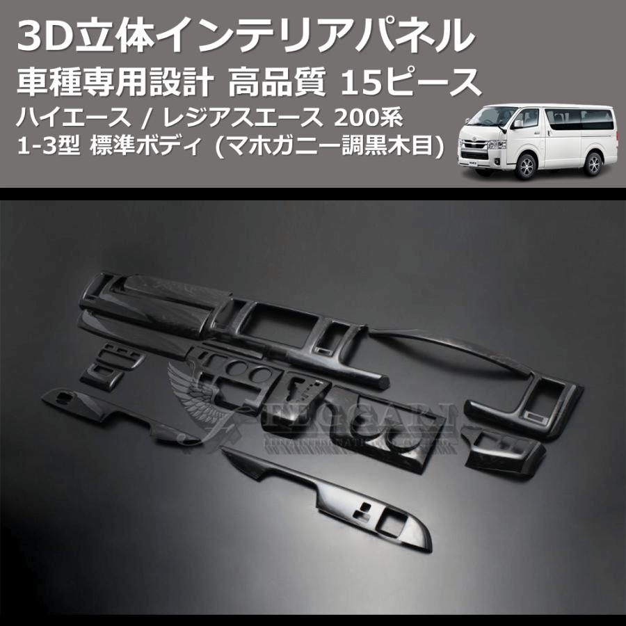 車 LANBO 3Dインテリアパネル 15ピースセット ハイエース200系 ナロー用