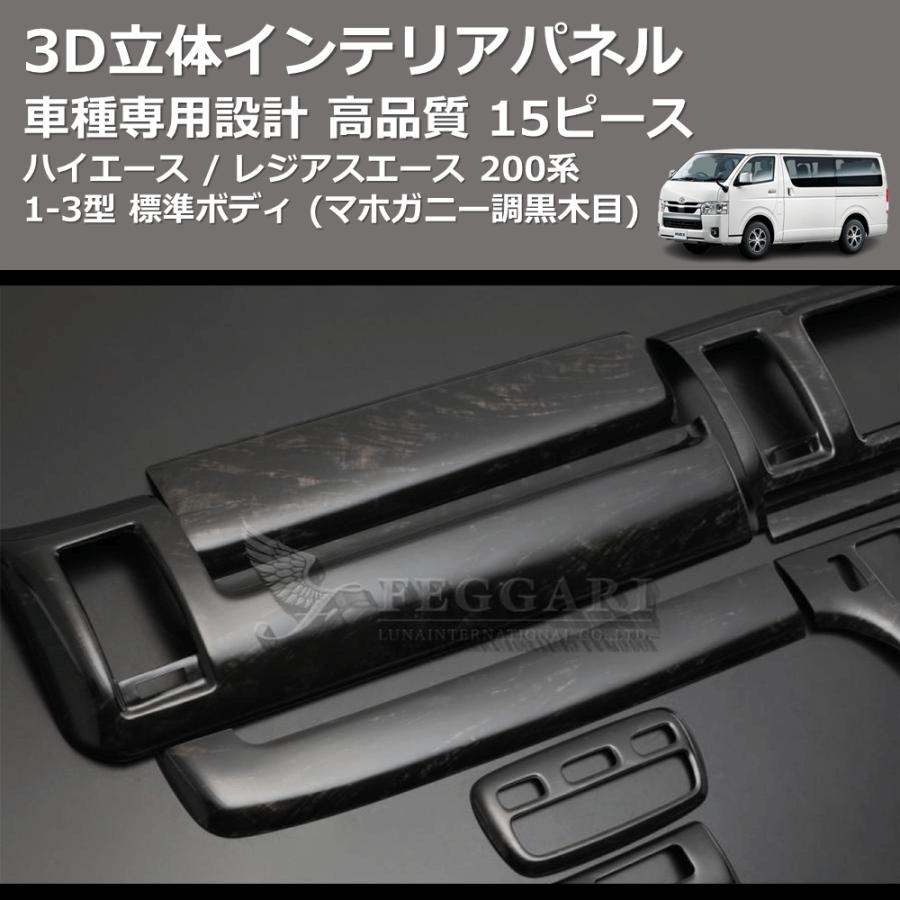 マホガニー調黒木目) 15ピース 3D立体インテリアパネル ハイエース