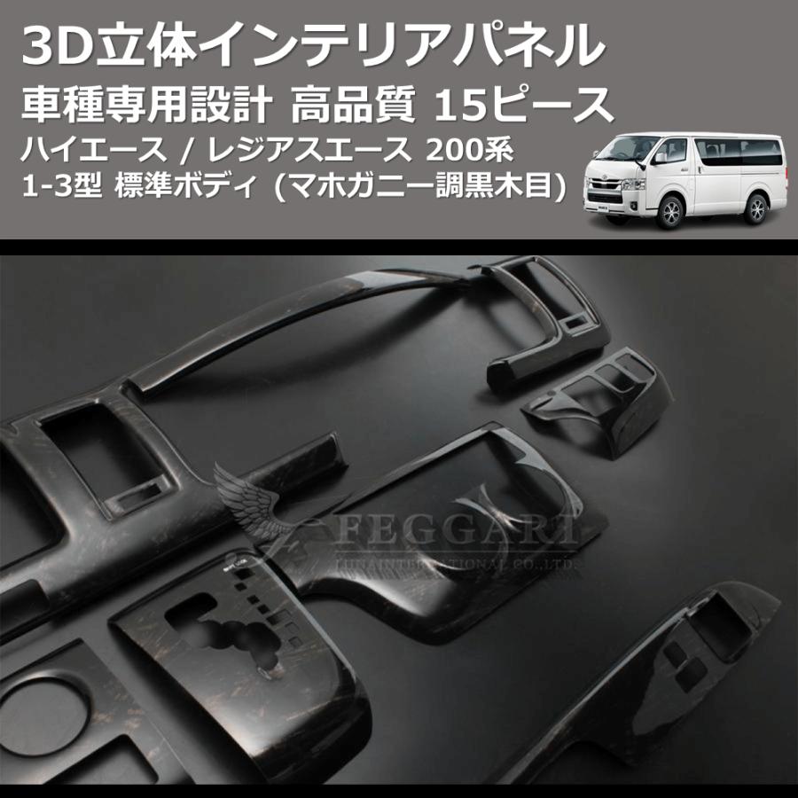 マホガニー調黒木目) 15ピース 3D立体インテリアパネル ハイエース