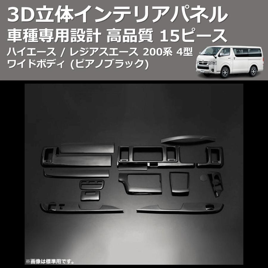 ピアノブラック) 15ピース 3D立体インテリアパネル ハイエース 