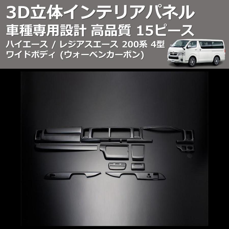 ウォーベンカーボン) 15ピース 3D立体インテリアパネル ハイエース 