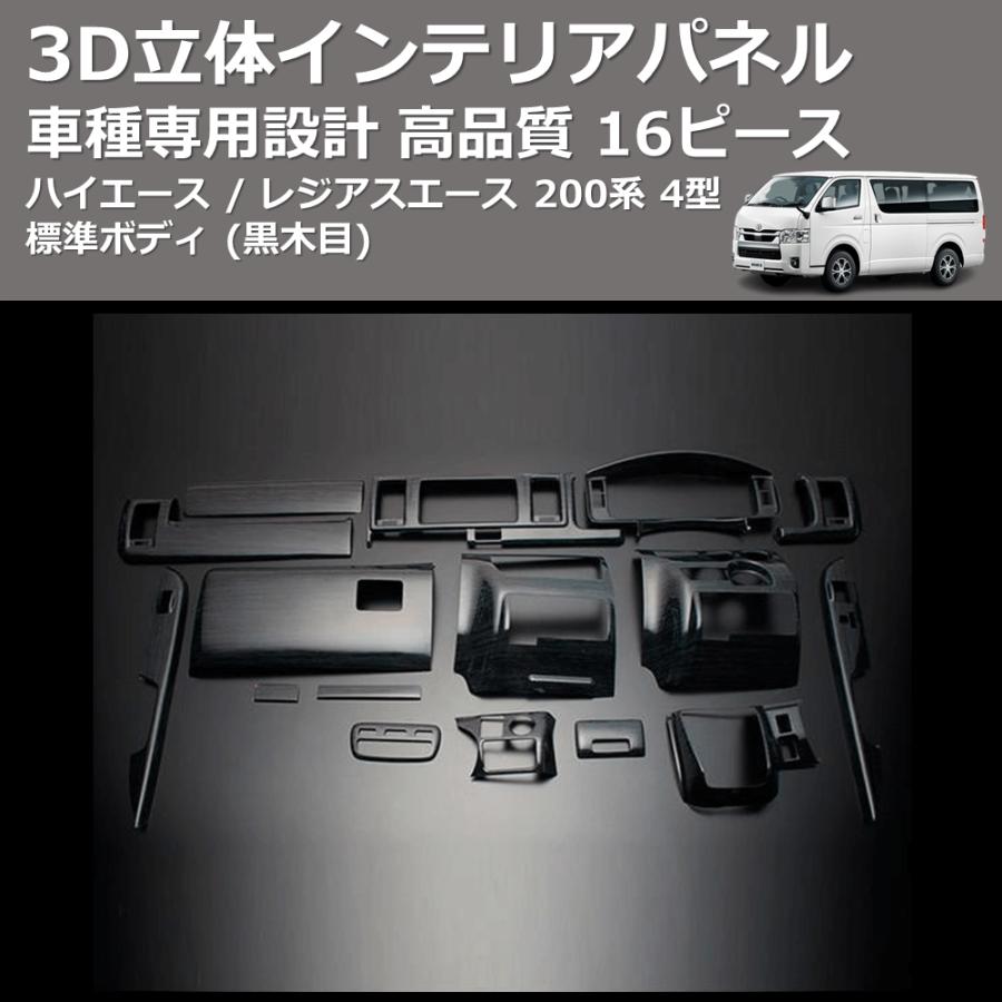 黒木目) 16ピース 3D立体インテリアパネル ハイエース / レジアス 