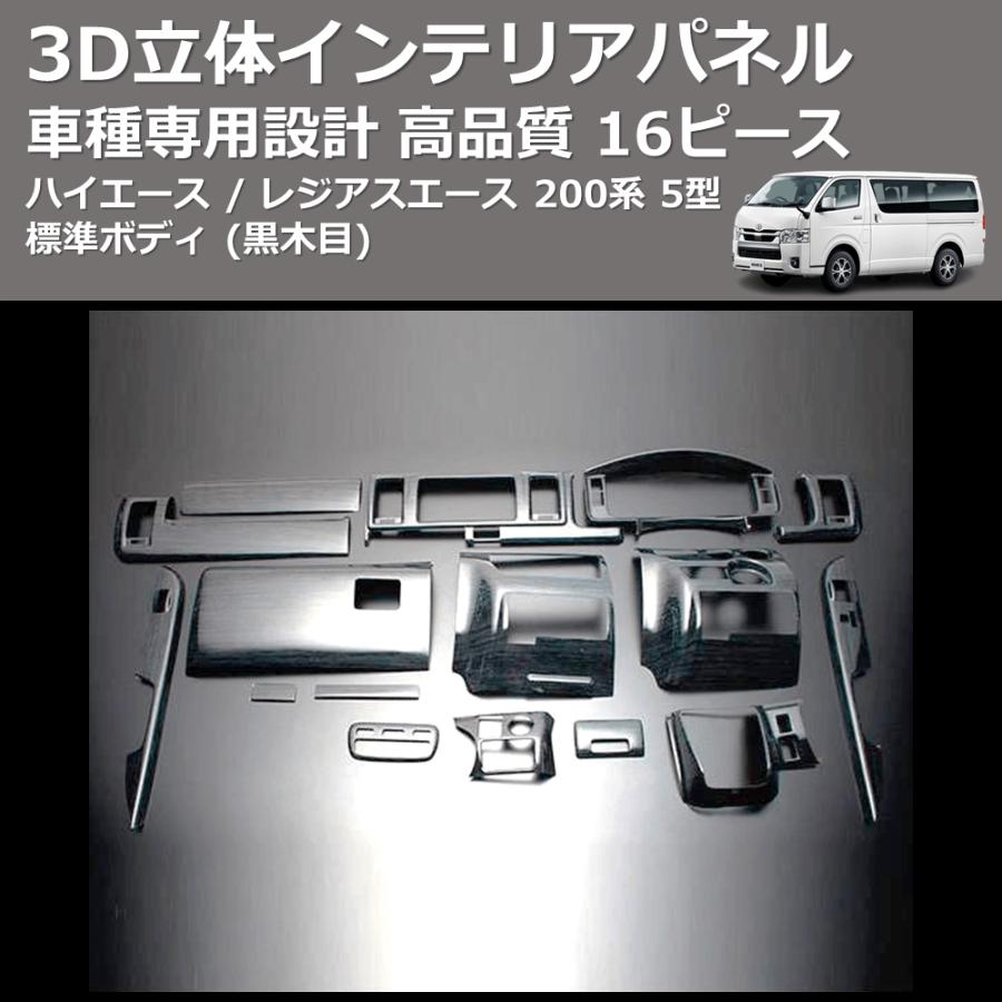 黒木目) 16ピース 3D立体インテリアパネル ハイエース / レジアス 