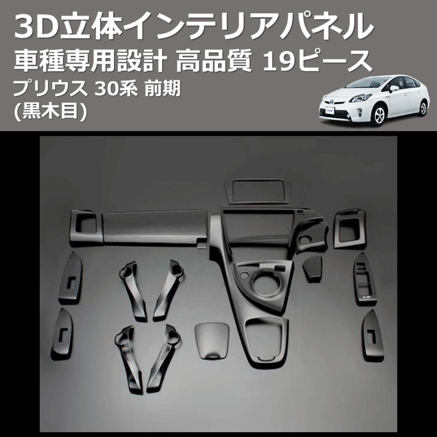 黒木目) 19ピース 3D立体インテリアパネル プリウス 30系 前期 FEGGARI