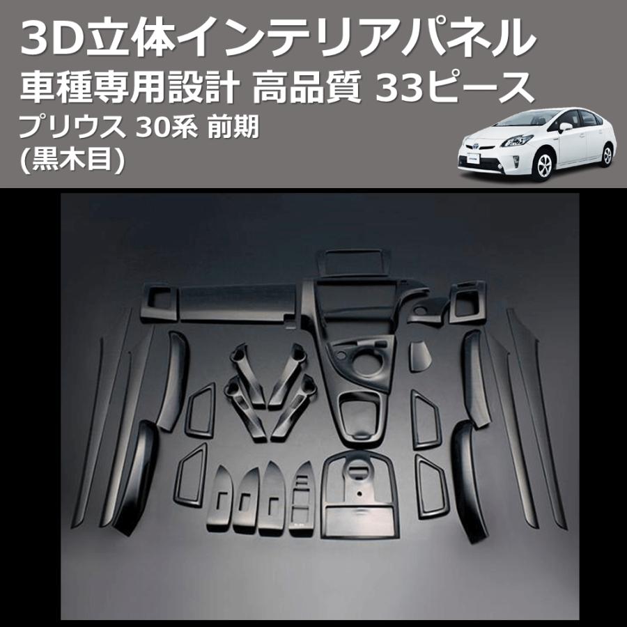 黒木目) 33ピース 3D立体インテリアパネル プリウス 30系 前期 FEGGARI