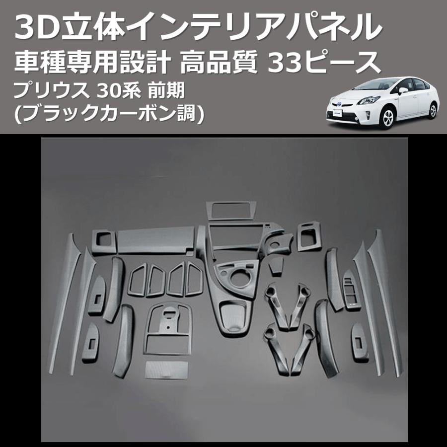 ブラックカーボン調) 33ピース 3D立体インテリアパネル プリウス 30系 