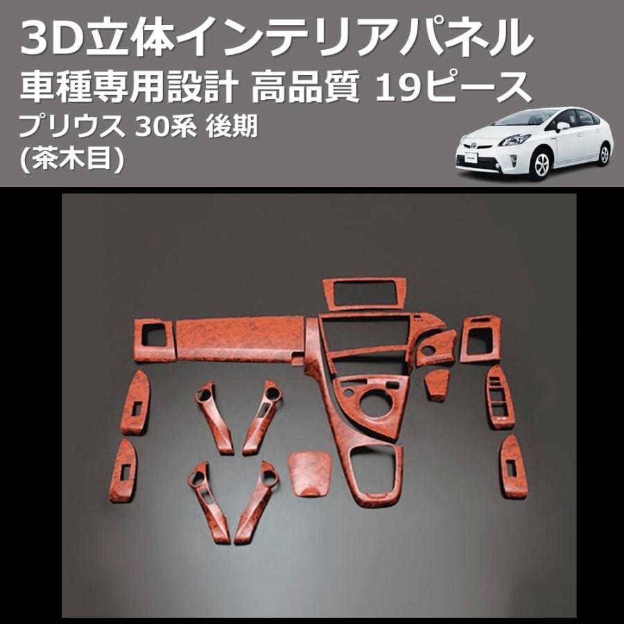 茶木目) 19ピース 3D立体インテリアパネル プリウス 30系 後期 FEGGARI