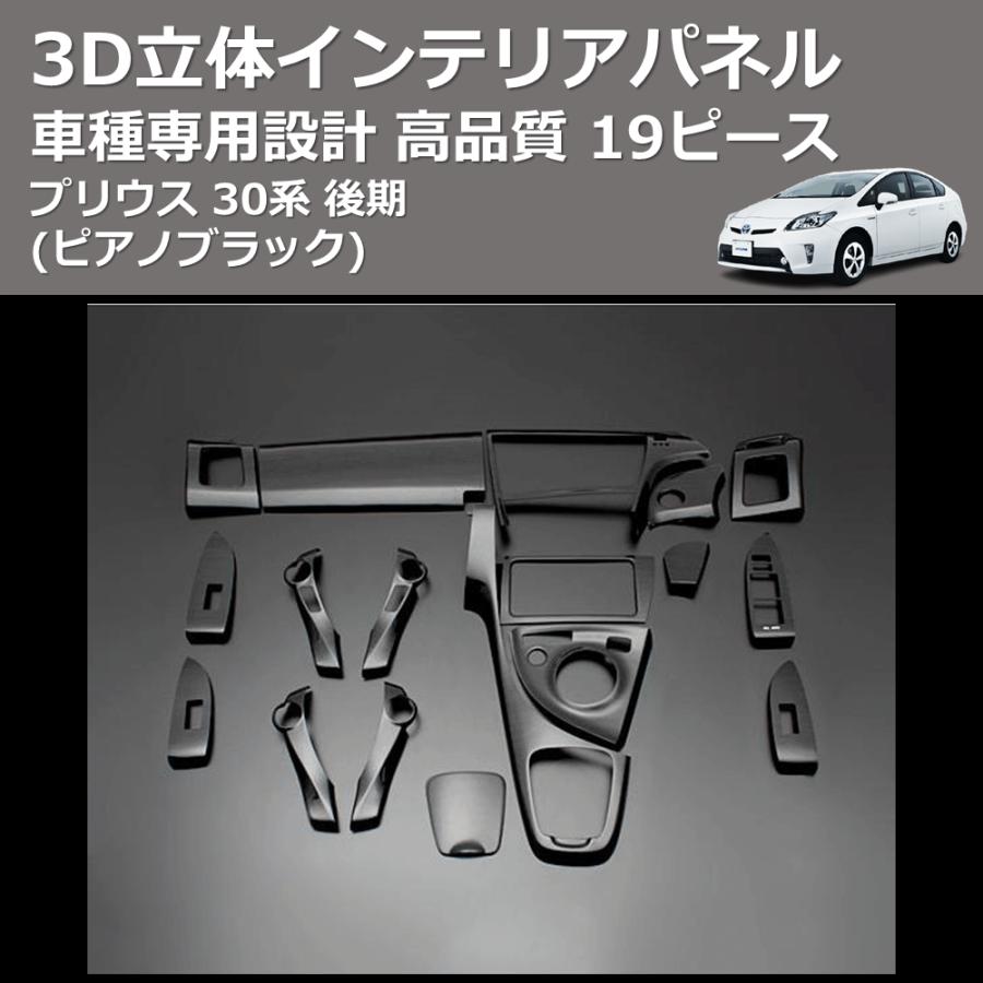 ピアノブラック) 19ピース 3D立体インテリアパネル プリウス 30系 後期
