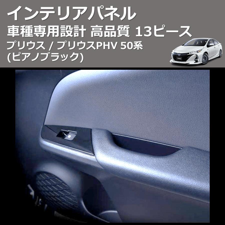ピアノブラック) 13ピース インテリアパネル プリウス / プリウスPHV