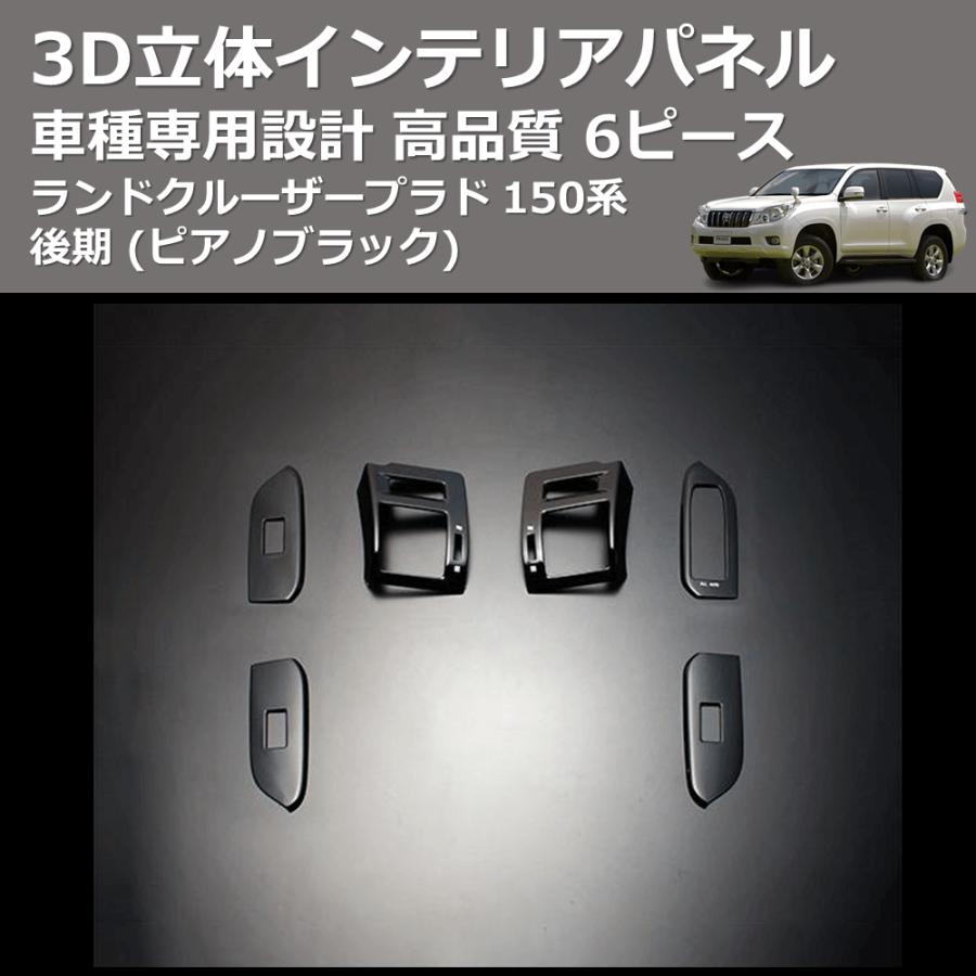 ピアノブラック) 6ピース 3D立体インテリアパネル ランドクルーザー