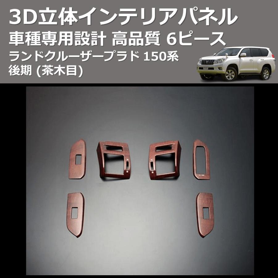 茶木目) 6ピース 3D立体インテリアパネル ランドクルーザープラド 150