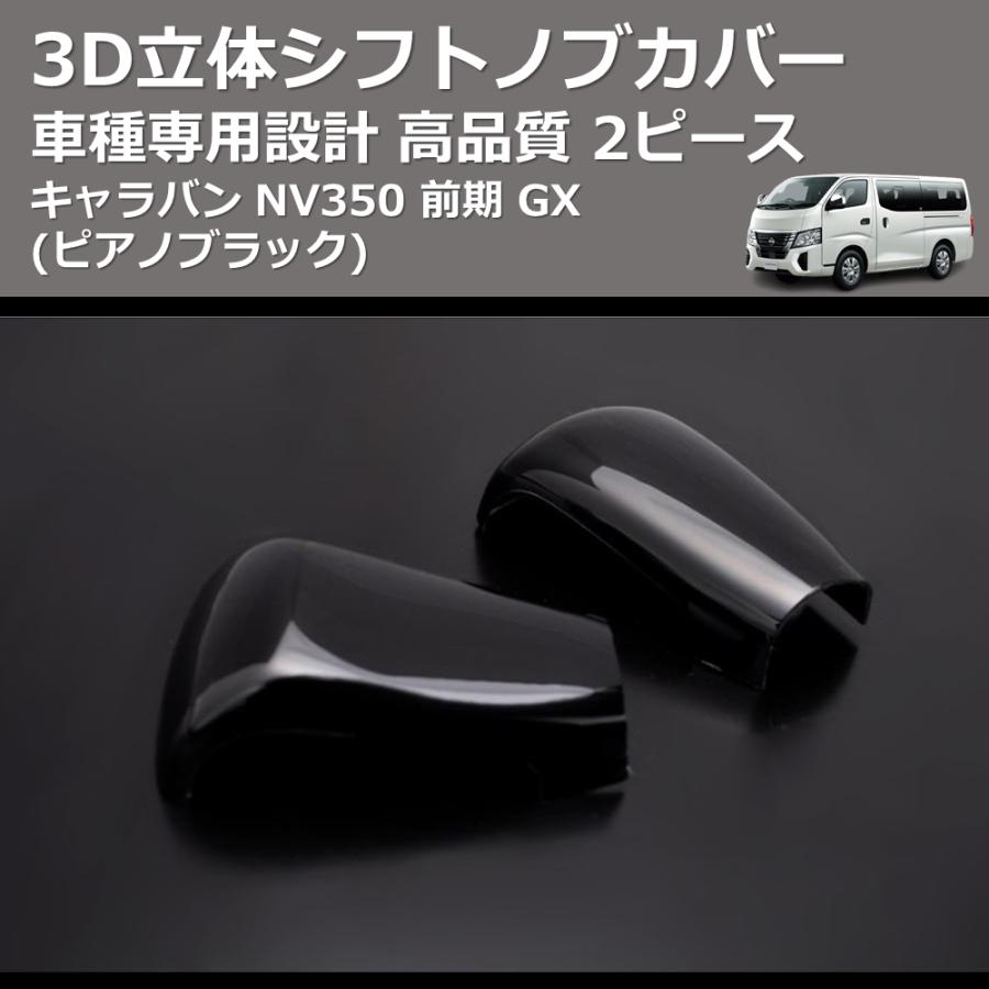 ピアノブラック) 2ピース 3D立体シフトノブカバー キャラバン NV350