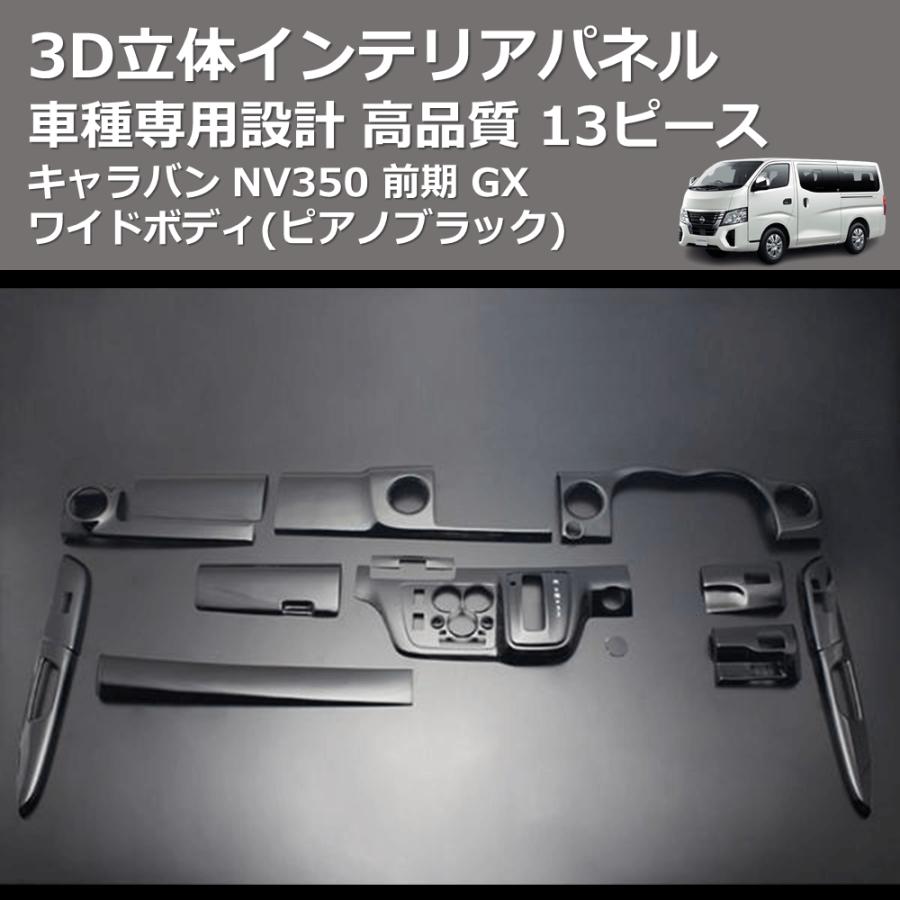 ピアノブラック) 13ピース 3D立体インテリアパネル キャラバン NV350