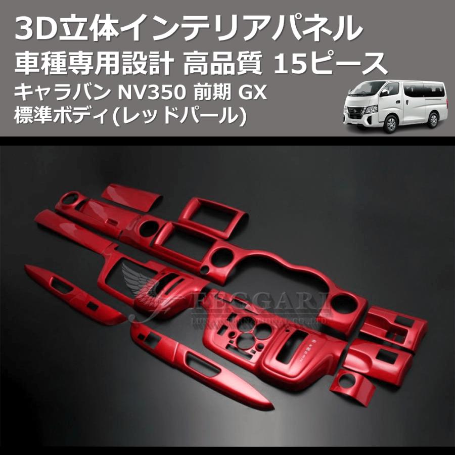 レッドパール) 15ピース 3D立体インテリアパネル キャラバン NV350