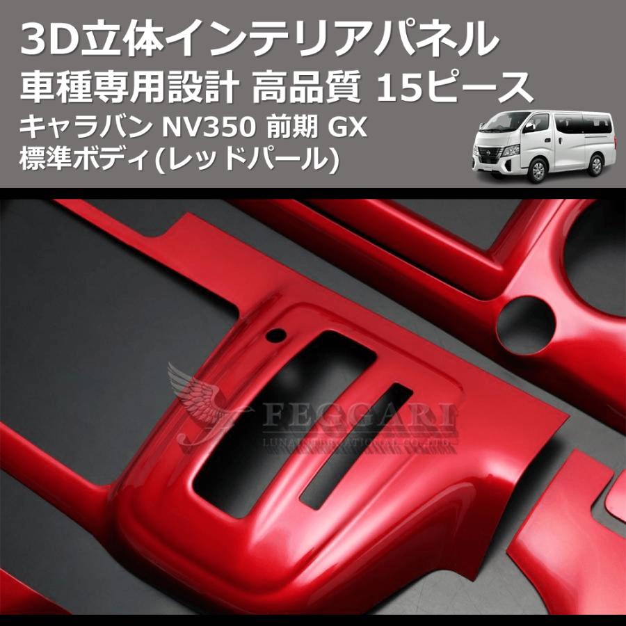 レッドパール) 15ピース 3D立体インテリアパネル キャラバン NV350