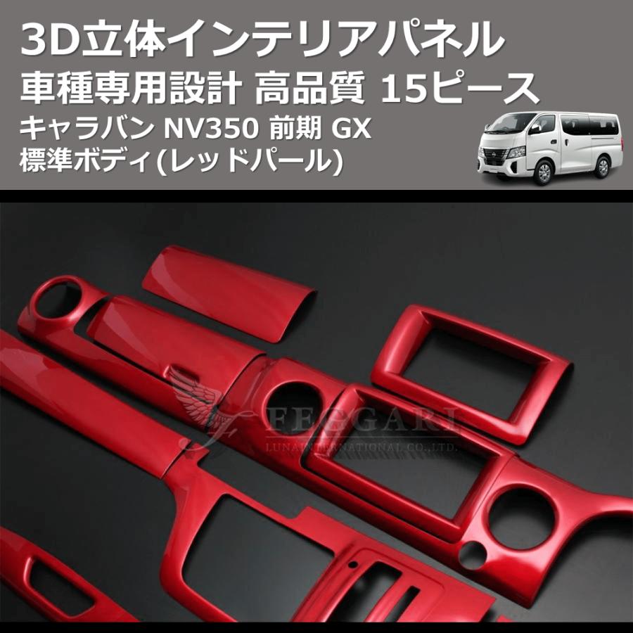 レッドパール) 15ピース 3D立体インテリアパネル キャラバン NV350