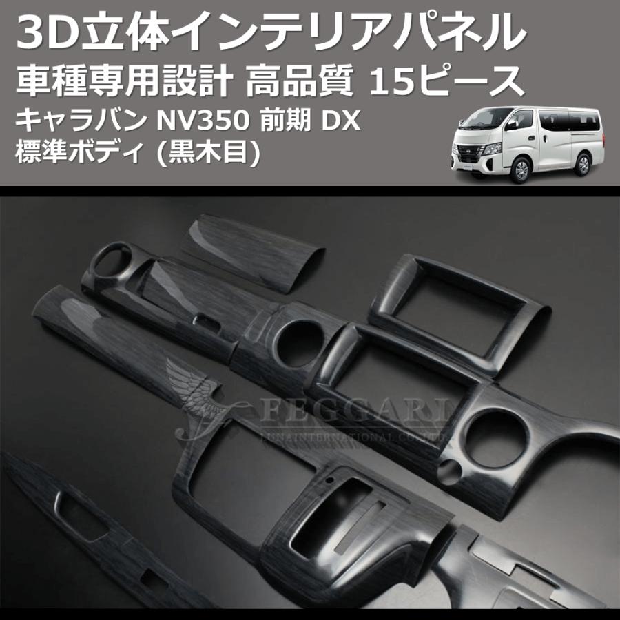 黒木目) 15ピース 3D立体インテリアパネル キャラバン NV350 前期 DX
