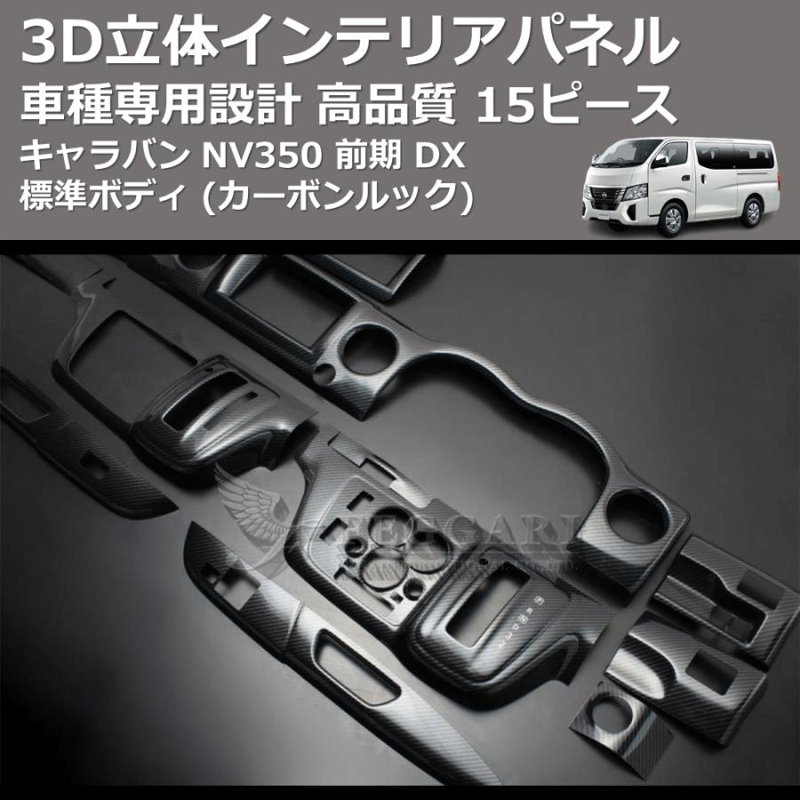 カーボンルック) 15ピース 3D立体インテリアパネル キャラバン