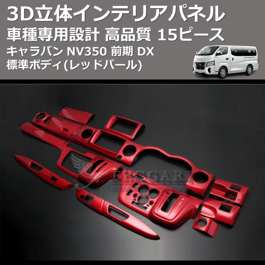 レッドパール) 15ピース 3D立体インテリアパネル キャラバン NV350