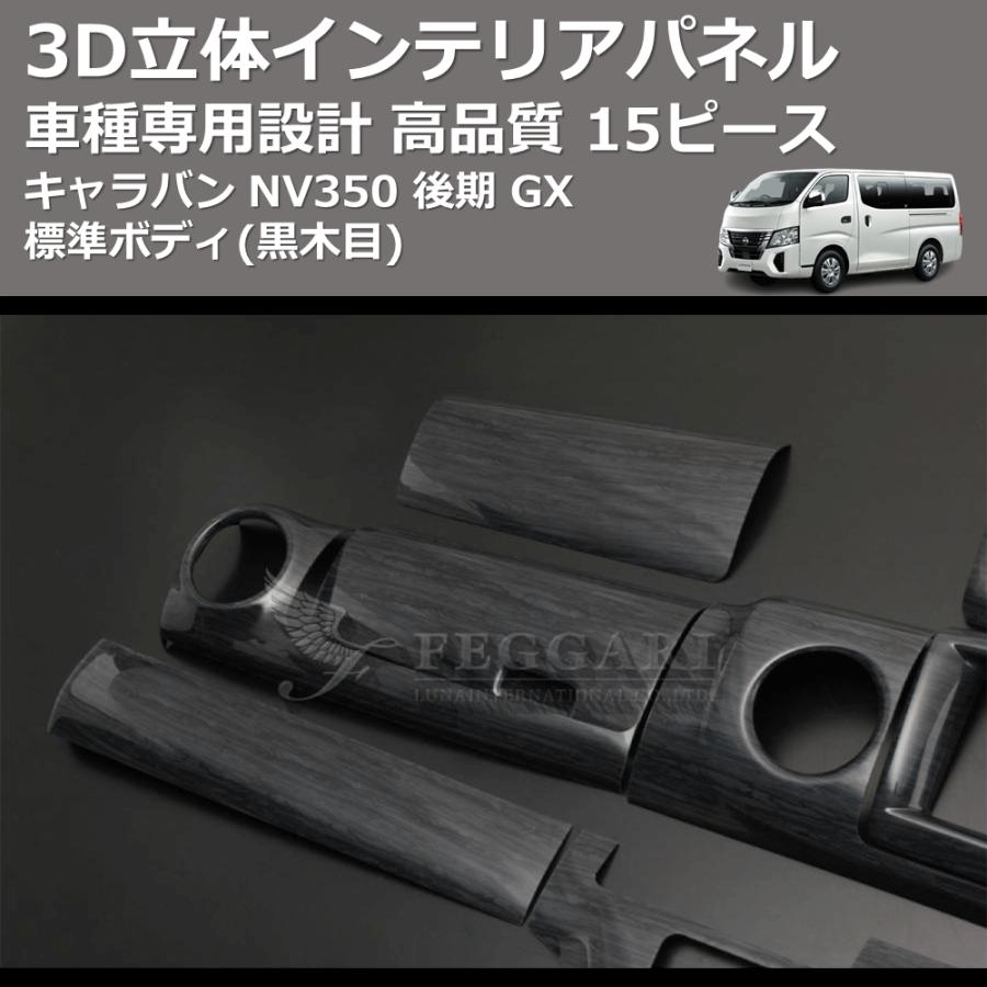 黒木目) 15ピース 3D立体インテリアパネル キャラバン NV350 黒木目) 15ピース 3D立体インテリアパネル キャラバン NV350
