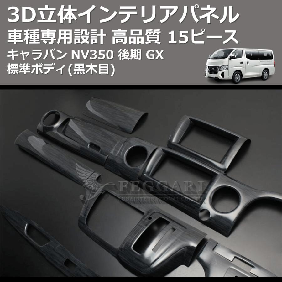 黒木目) 15ピース 3D立体インテリアパネル キャラバン NV350 黒木目) 15ピース 3D立体インテリアパネル キャラバン NV350