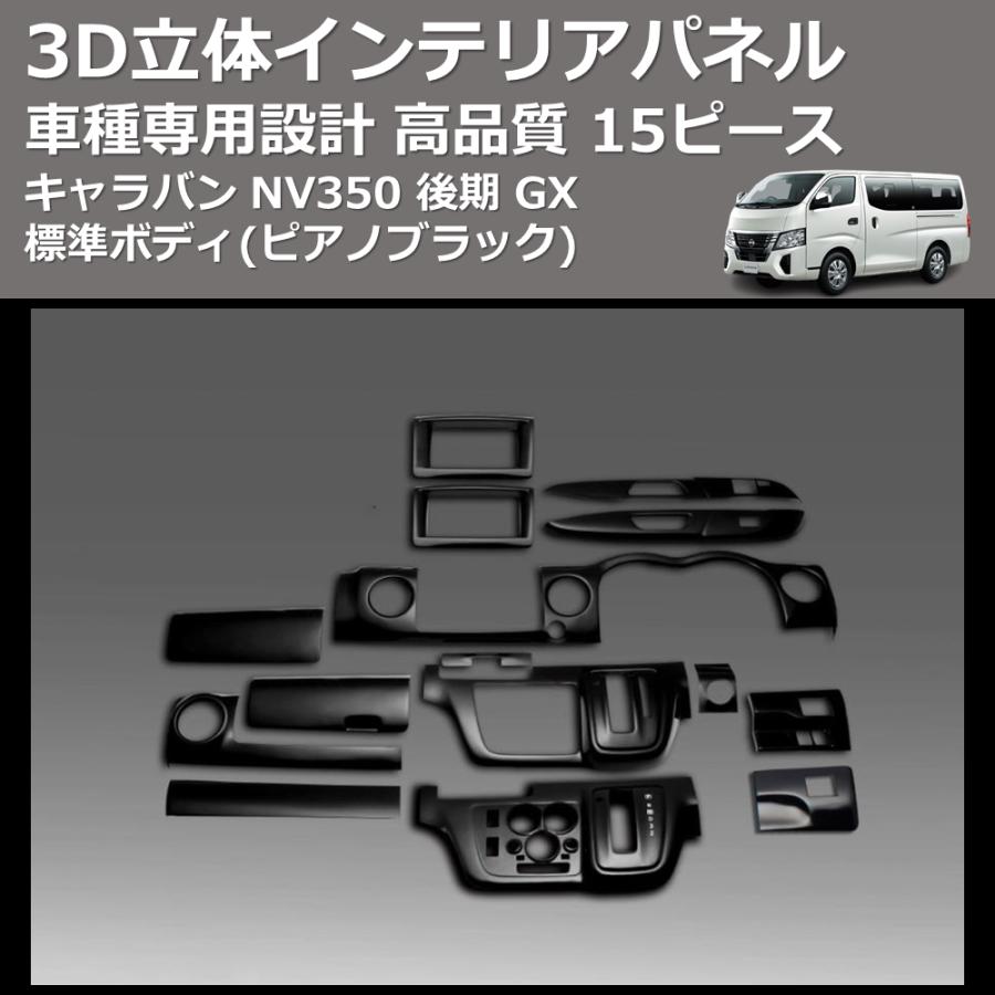 ピアノブラック) 15ピース 3D立体インテリアパネル キャラバン NV350