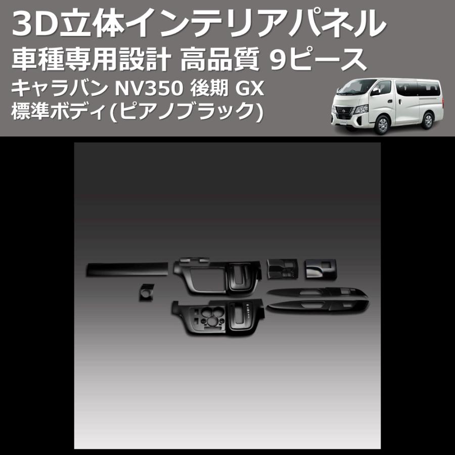 ピアノブラック) 9ピース 3D立体インテリアパネル キャラバン NV350