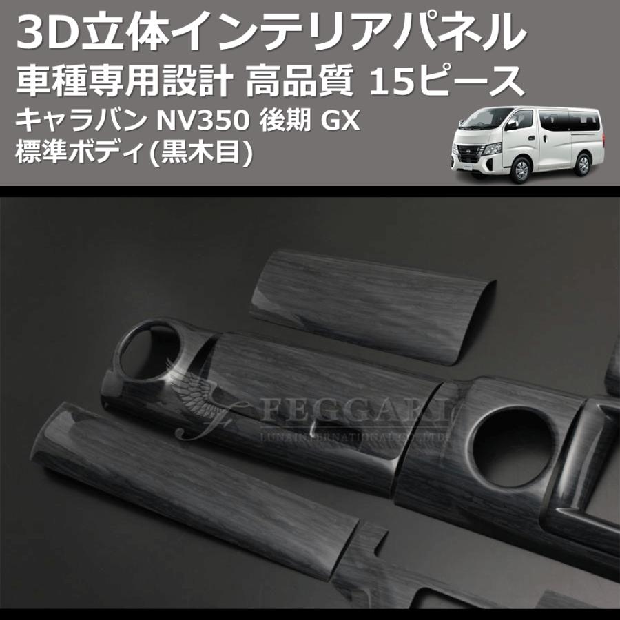 黒木目) 15ピース 3D立体インテリアパネル キャラバン NV350 後期 GX