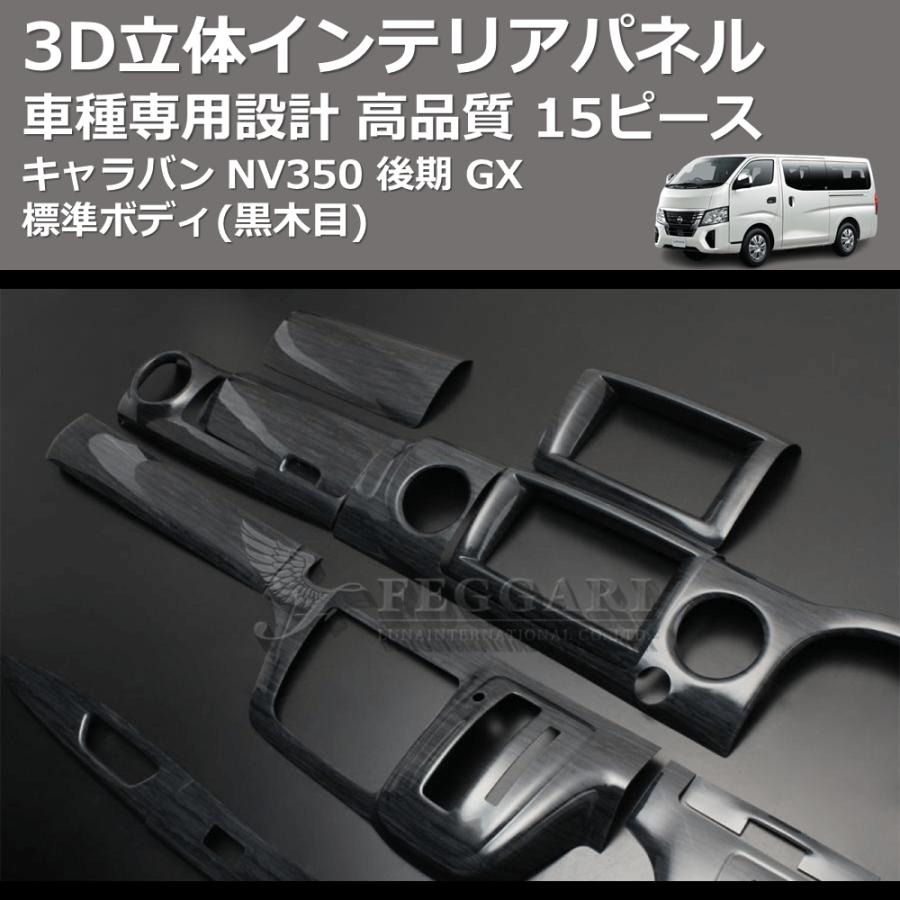 黒木目) 15ピース 3D立体インテリアパネル キャラバン NV350 後期 GX
