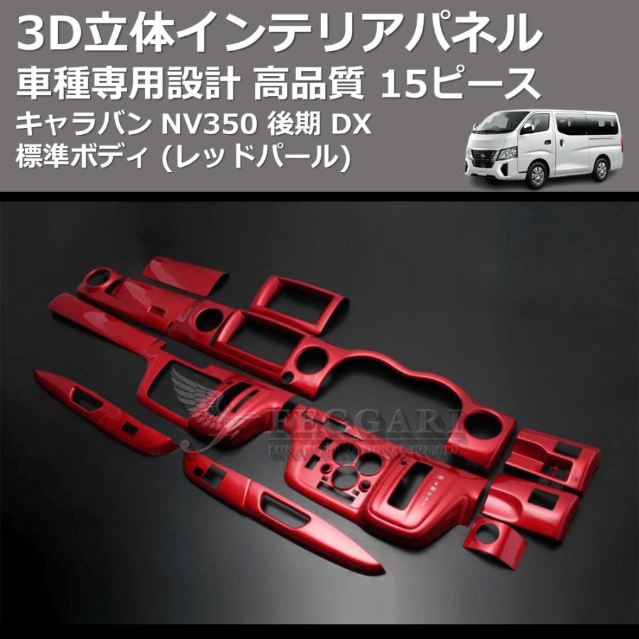 レッドパール) 15ピース 3D立体インテリアパネル キャラバン NV350