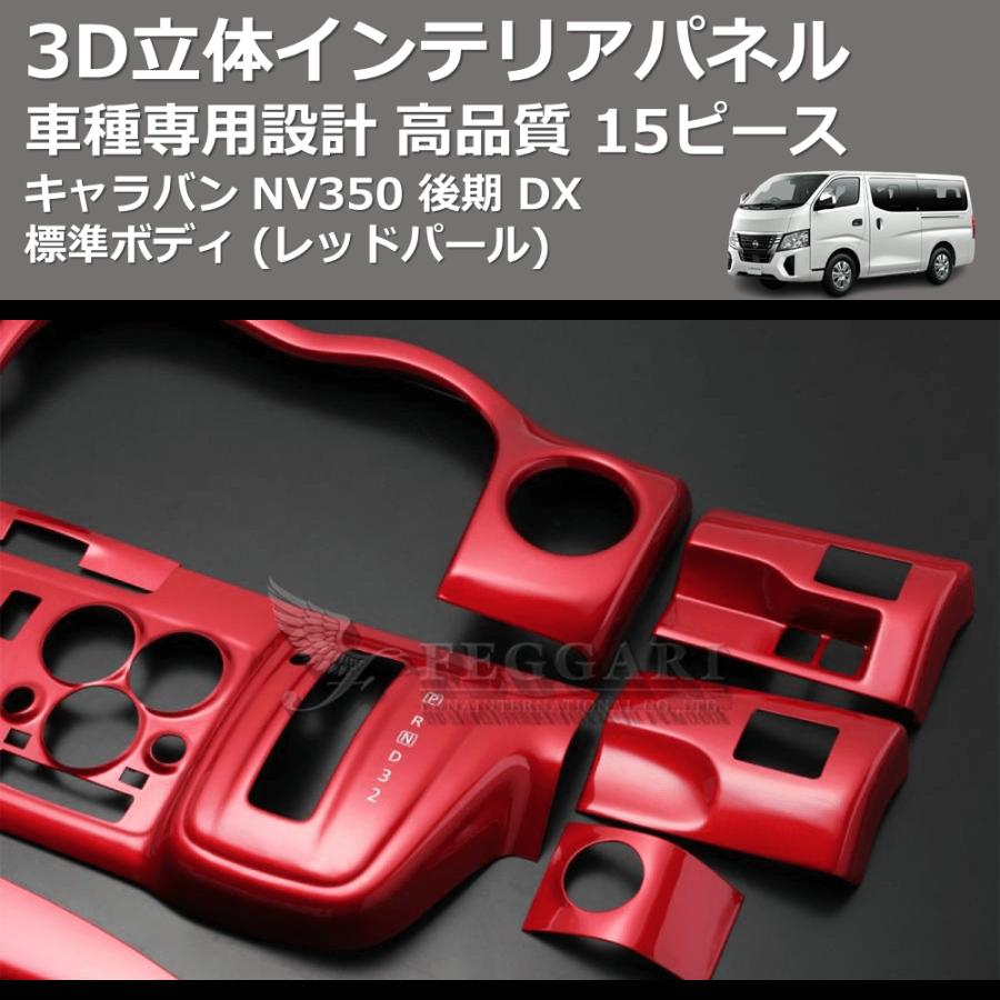 レッドパール) 15ピース 3D立体インテリアパネル キャラバン NV350