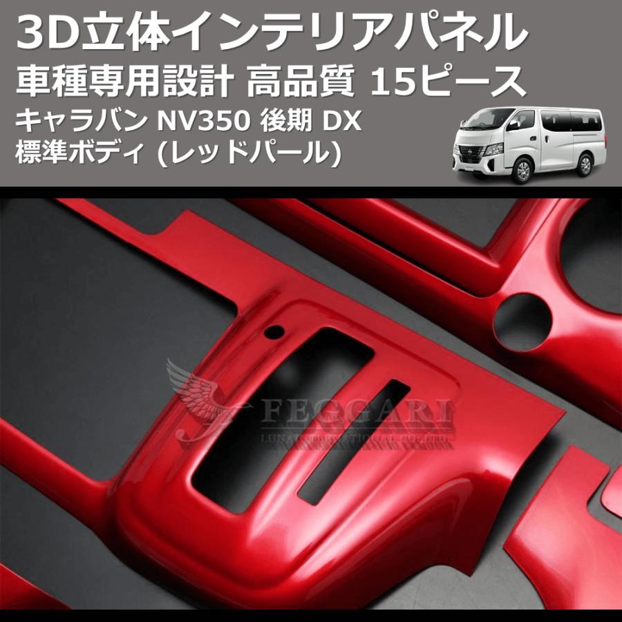 レッドパール) 15ピース 3D立体インテリアパネル キャラバン NV350
