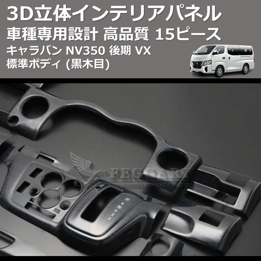 黒木目) 15ピース 3D立体インテリアパネル キャラバン NV350 後期 VX