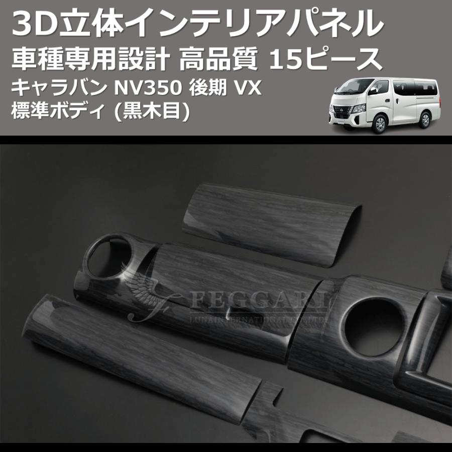 黒木目) 15ピース 3D立体インテリアパネル キャラバン NV350 後期 VX