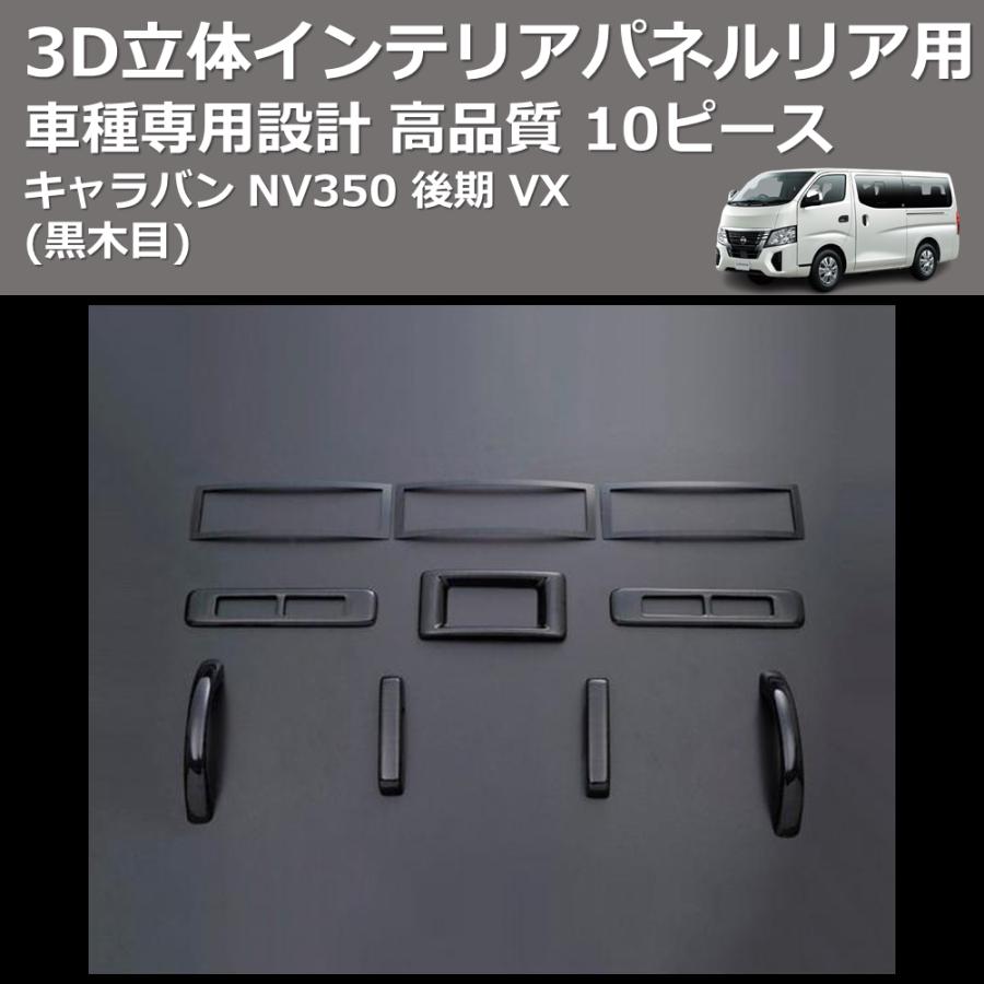 黒木目) 10ピース 3D立体インテリアパネルリア用 キャラバン NV350